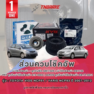 KYB เบ้าโช๊คอัพหน้า ลูกปืนเบ้าโช้ค Toyota Vios NCP91 / Yaris…
