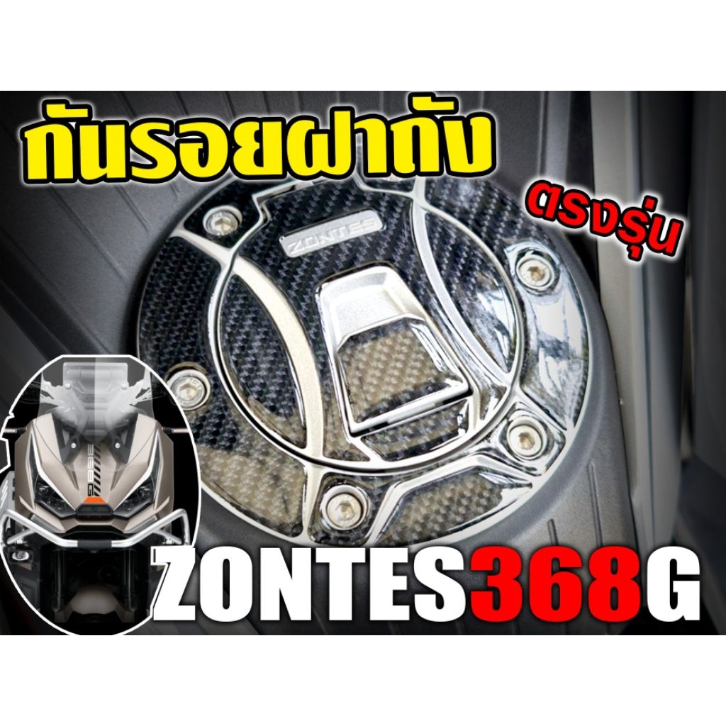 กันรอยฝาถังZontes368gV1,V2,150X แบบเคลือบเรซิ่นนูน/สติกเกอร์เพียว ลายคาร์บอน เคฟล่า