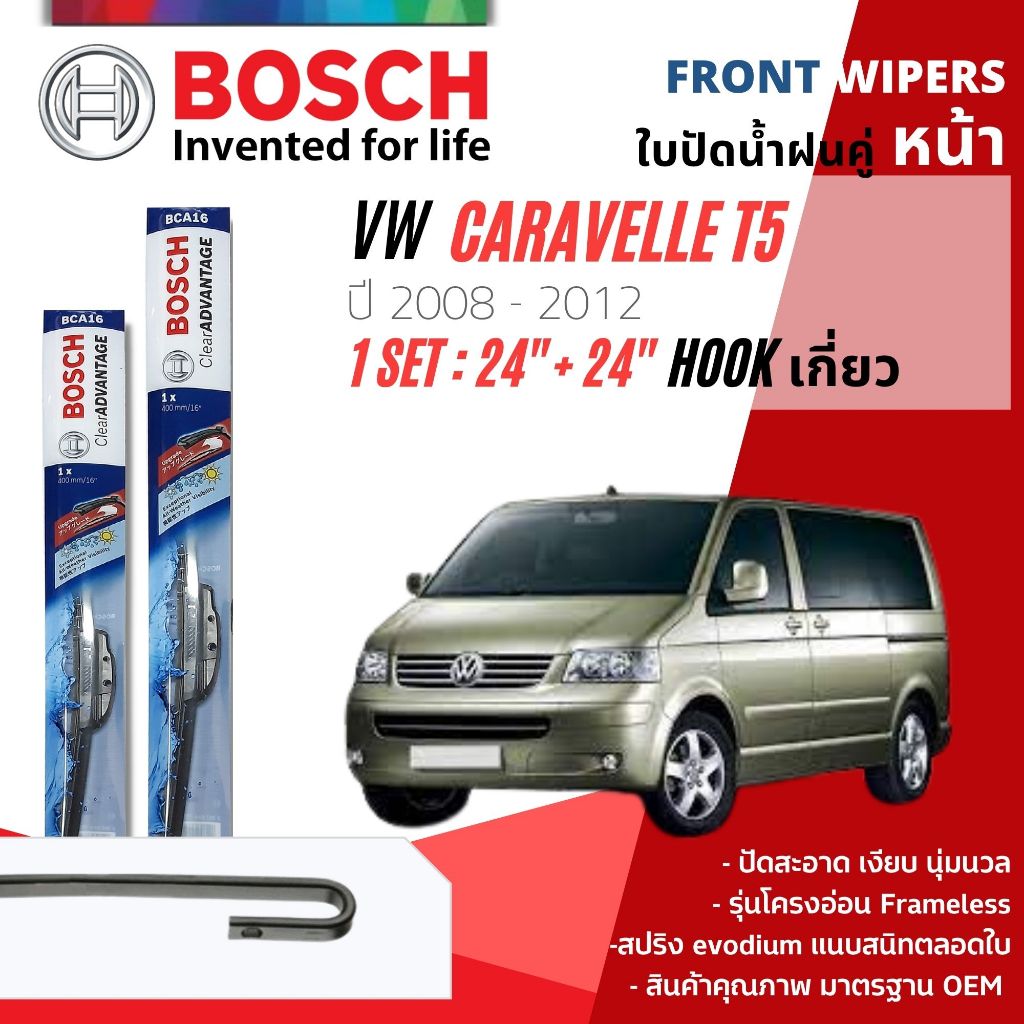 BOSCH AEROTWIN PLUS ใบปัดน้ำฝน คู่หน้า 24+24 Fit Hook,fit 4, fit 1  VOLKSWAGEN VW Caravelle Caravel year 2013-2015