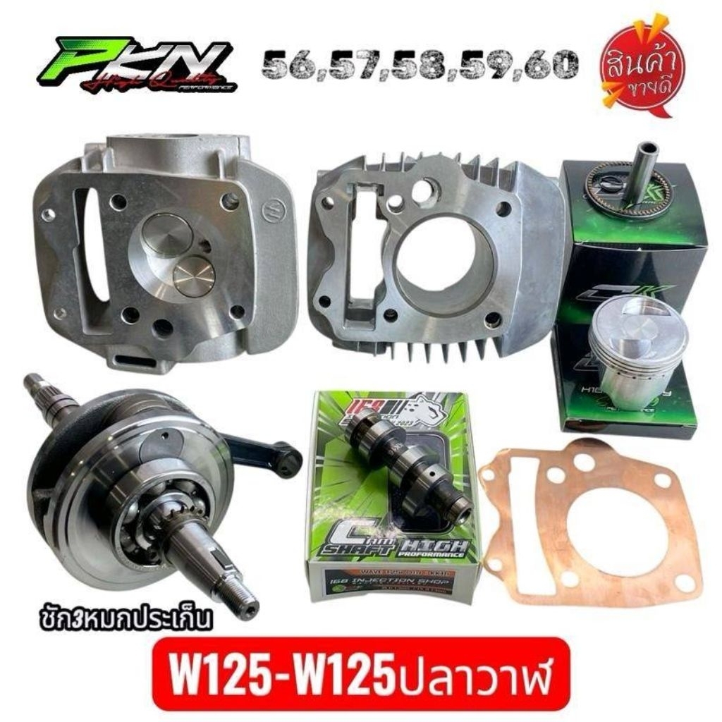 Wave125 ชุดเสื้อสูบ+ลูกสูบคาเซ่CK+ข้อเหวี่ยงชัก3+ประเก็นทองแดง+แคมแต่งช่างกอ168 ขนาด56-59 ส่งของเร็ว