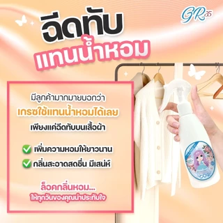 น้ำหอมฉีดผ้าGrace-FabricSprayขวด200ml.พร้อมส่งทั้ง6สี(-ส่งไวหอม-ด่วนทันใจ-สั่งเลย)