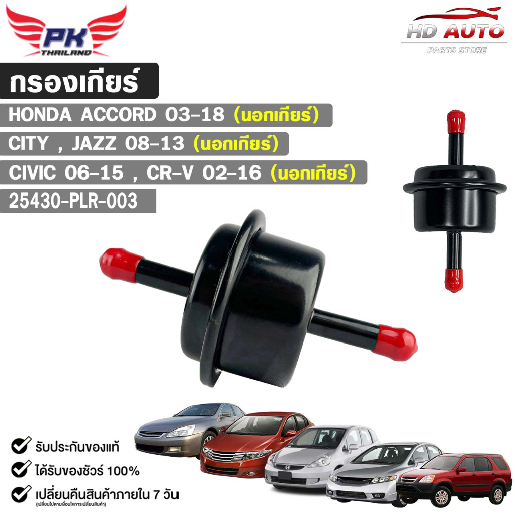 กรองเกียร์ออโต้  HONDA ACCORD 03-18 , CR-V 02-16 , CIVIC 06 , CITY 08 , JAZZ 08 (นอกเกียร์) รหัส 25430-PLR-003