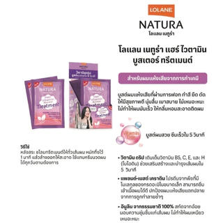 (กล่อง 12 ซอง) โลแลน เนทูร่า ทรีทเม้นท์ Lolane Natura Hair Vitamin Booster Treatment 25g. x12