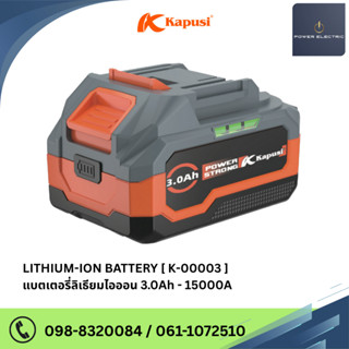 LITHIUM-ION BATTERY แบตเตอรี่ลิเธียมไอออน 3.0A แบรนด์ Kapusi
