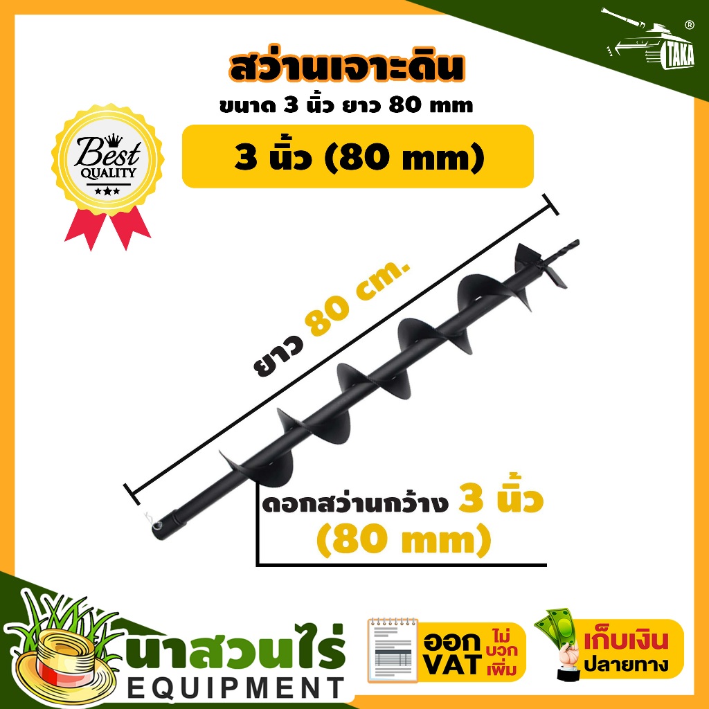 ดอกสว่านเจาะดิน TAKA 3 4 6 8 10 12 นิ้ว ความยาว 80 ซม. ดอกสว่านขุดดิน สว่านหัวเกลียว สำหรับดินนิ่มและดินแข็ง นาสวนไร่