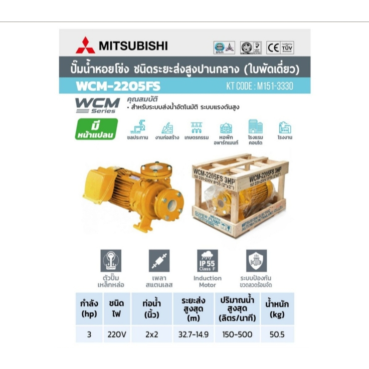 WCM-2205F-S ปั๊มหน้าแปลน Mitsubishi 3HP 1เฟส 220V.