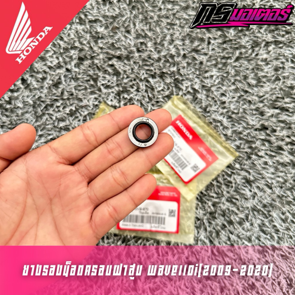 ยางรองน็อตครอบฝาสูบเวฟ110i/ดรีม110i/สกู๊ปปี้ไอ/โซนิค แท้ศูนย์ 90543-MV9-670