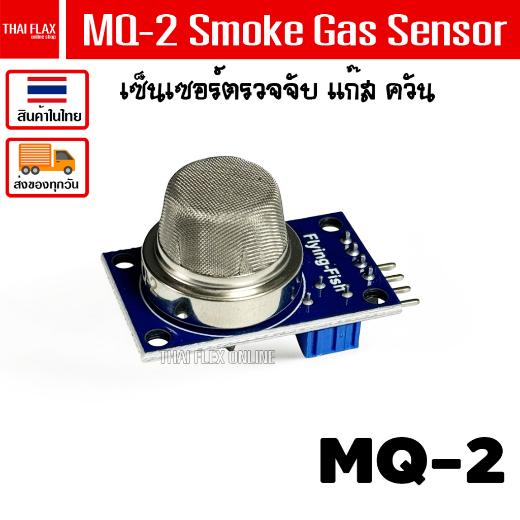 MQ-2 Smoke Gas Sensor เซ็นเซอร์ ตรวจจับ แก๊ส ควัน / A49