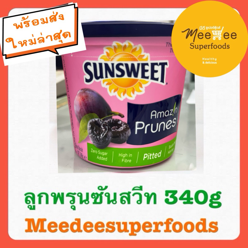 ลูกพรุน SunSweet Prunes  จำนวน 1 กระปุก