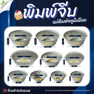 พิมพ์จีบ (แพ็ค10ใบ) แม่พิมพ์อลูมิเนียม ถ้วยจีบอลูมิเนียม พิมพ์ขนม ถ้วยอบขนม พิมพ์เค้ก