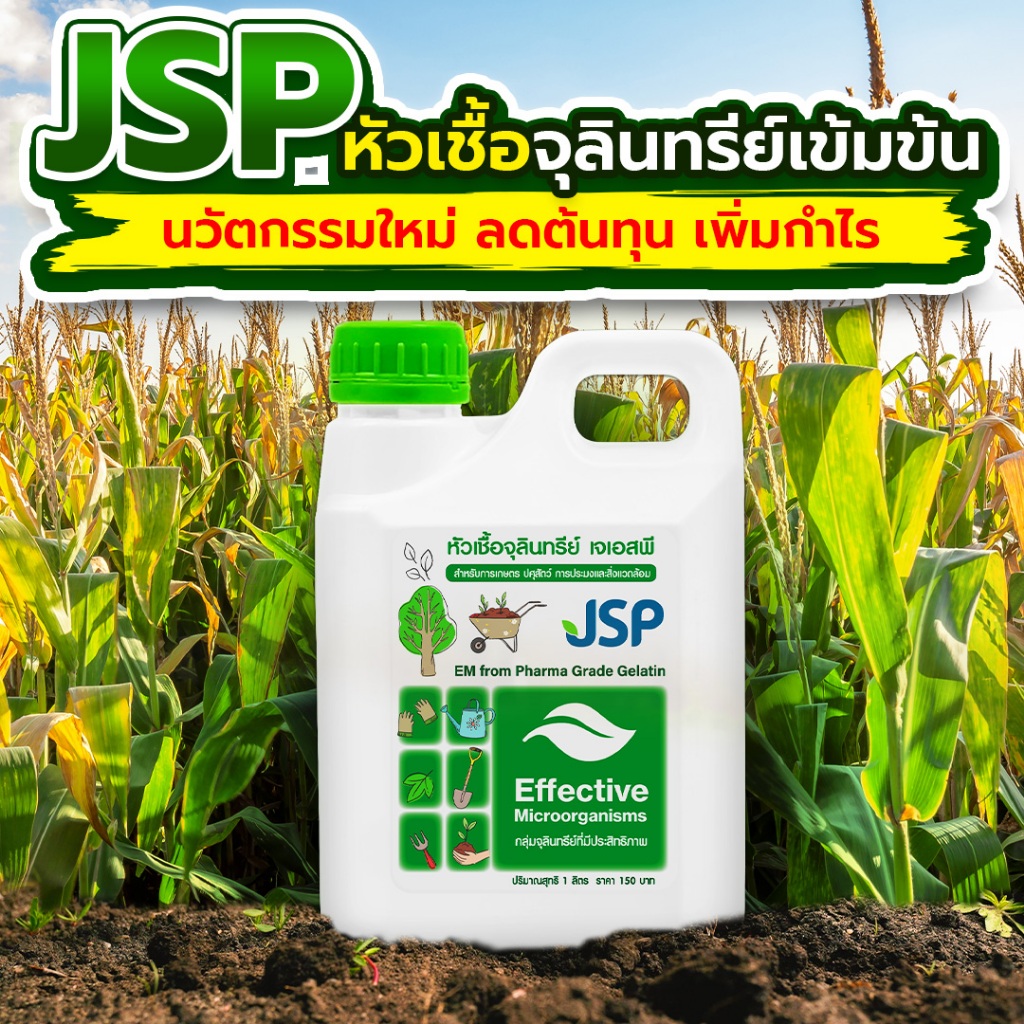 JSP EM from gelatin pharma grade 1 ลิตร เจลาตินตัวดี+เจลาตินโปรตีนสูง เร่งใบเขียว เร่งราก เร่งผล 1 แ