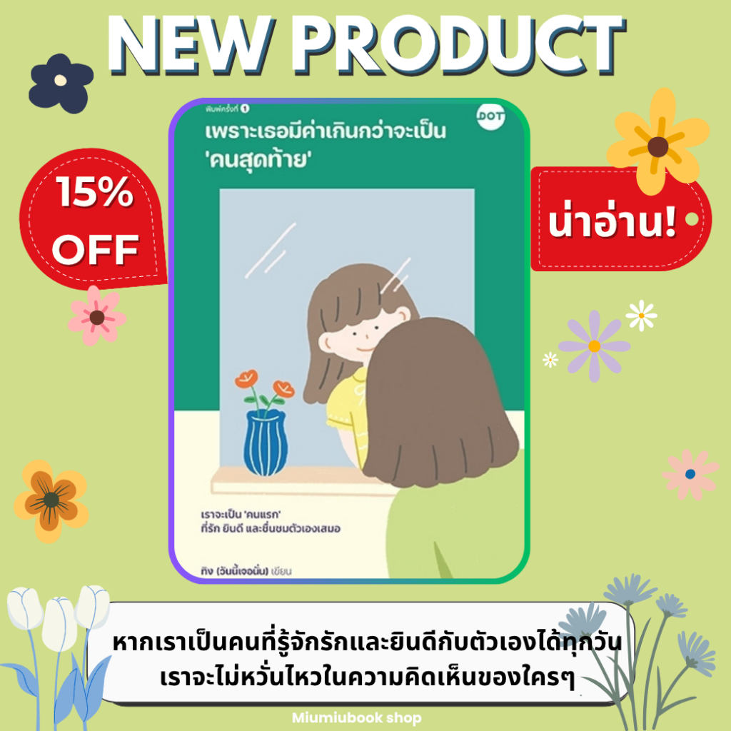 หนังสือ เพราะเธอมีค่าเกินกว่าจะเป็น 'คนสุดท้าย' :ทิง (วันนี้เจอนั่น) :สำนักพิมพ์ DOT :ราคาปก 215 บาท