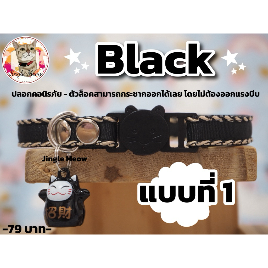 🖤 Black 🖤 มี 8 แบบ (แมวเด็ก/แมวโต) ปลอกคอนิรภัย/ เซฟตี้ ปลอกคอแมว - Jingle Meow
