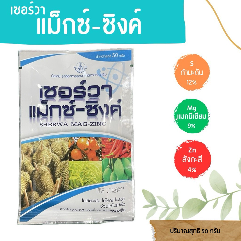 เชอร์วา แม็กซ์-ซิงค์ แมกนีเซียม กำมะถัน สังกะสี ขนาด 50 กรัม ใบใหญ่ ใบเขียว เร่งใบแก่
