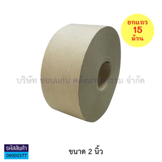 💙KKNT | (ขายยกแถว) เทปกาว กระดาษกาวสีน้ำตาล กระดาษกาวใช้น้ำ เทปกระดาษ ยาว 250 ฟุต (ราคา/แถว)