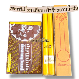 แพ็คคู่ สุดคุ้ม เทียนพรรษา+ผ้าอาบ ผ้าฝ้ายอย่างดี เนื้อนิ่ม ( มี3ขนาดเทียน)