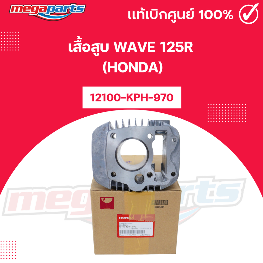 เสื้อสูบ เวฟ WAVE 125R (HONDA) รหัสสินค้า 12100-KPH-970 แท้เบิกศูนย์ (Megaparts Store)