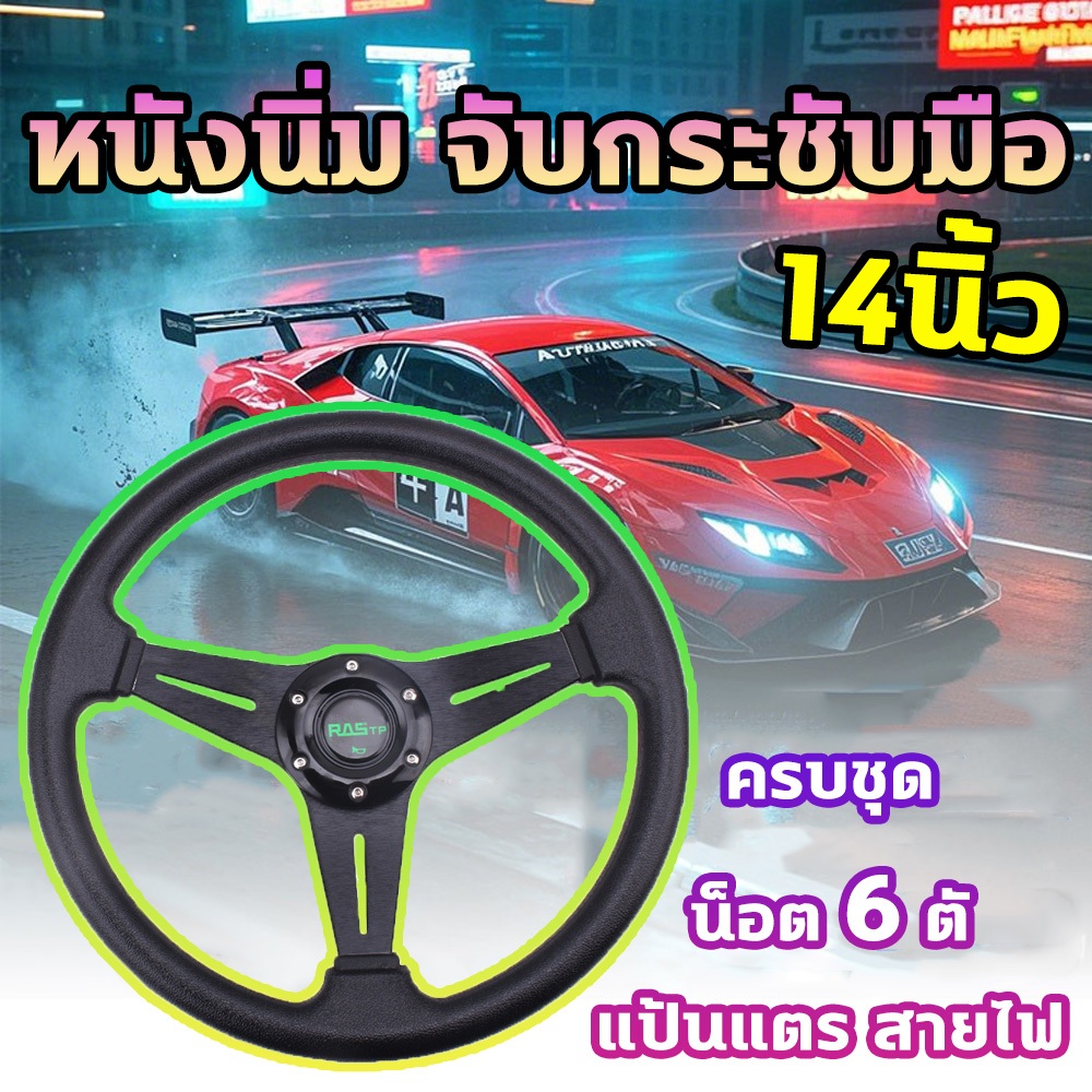 🥇พร้อมแป้นแตร์สายไฟ (แถมฟรีน๊อตให้ 6 ตัว)🥇พวงมาลัย 14นิ้ว พวงมาลัยรถยนต์ พวงมาลัยรถแต่ง งานแข็งนิ่มมือ