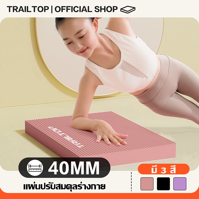 TRAILTOP แผ่นโฟมฝึกการทรงตัว หนา4cm Balance Pad แผ่นรองเข่าศอก แผ่นรองโยคะ โยคะพิลาทิสแผ่นรองเข่าศอก