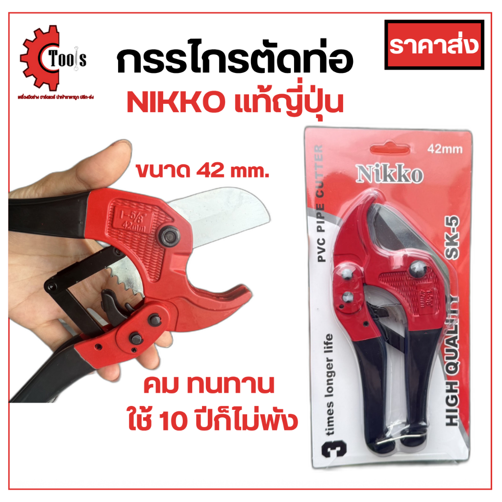 กรรไกรตัดท่อ PVC ใบมีดสแตนเลส ญี่ปุ่นแท้ คมเบาทน10ปีไม่พัง