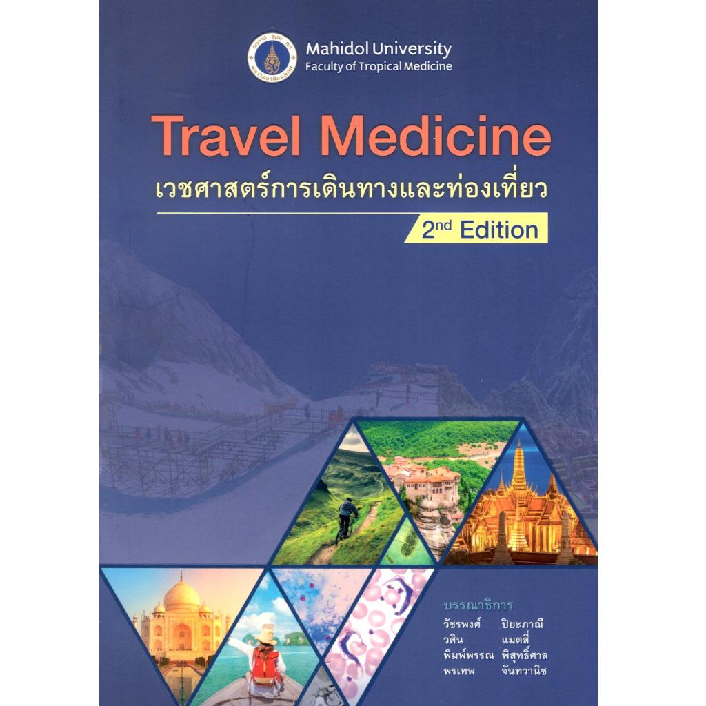 หนังสือ  ตำราTRAVEL MEDICINE เวชศาสตร์การเดินทางและท่องเที่ยว 9786166237054
