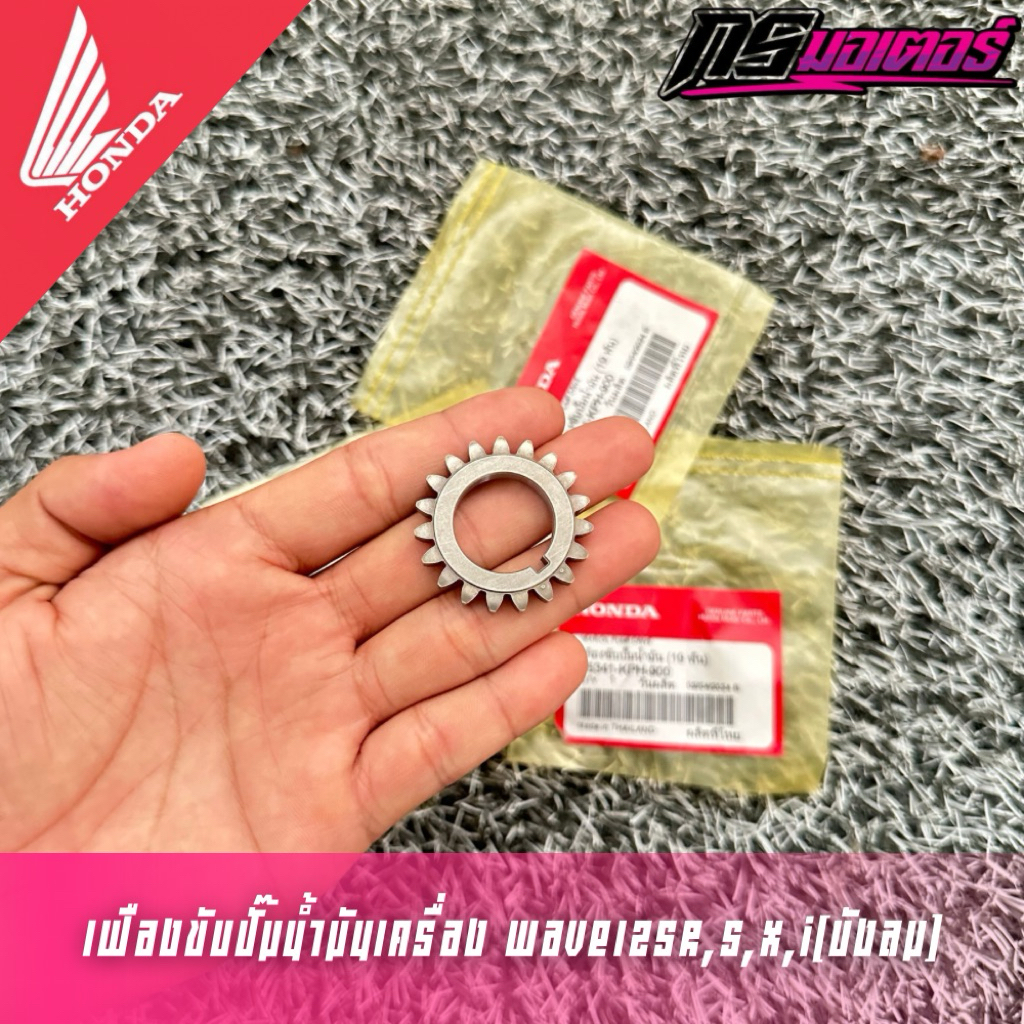 เฟืองขับปั๊มน้ำมันเครื่องเวฟ125R,X,S,I(บังลม) แท้ศูนย์ 15341-KPH-900
