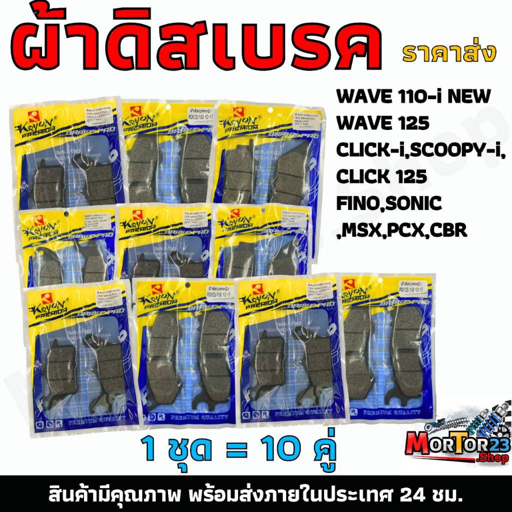 ผ้าดิสเบรคหน้าเดิม (ราคา 10 คู่) ผ้าดิสเบรค ผ้าดิสเบรคอย่างดี สำหรับมอเตอร์ไซค์ รุ่น HONDA WAVE 110-i NEW,WAVE 125,CLICK
