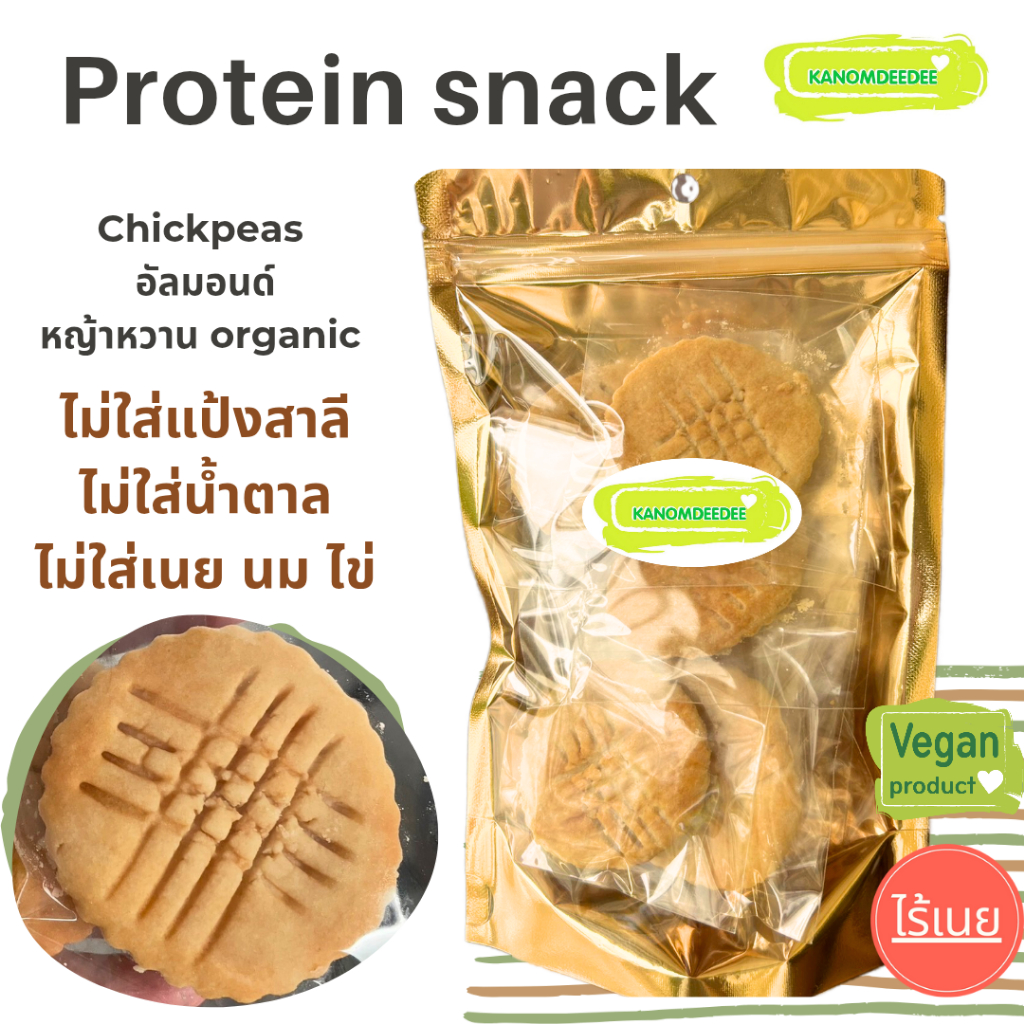 Kanomdeedee คุกกี้คลีน Protein snack ไม่ใส่แป้งสาลี ไม่ใส่น้ำตาล Vegan/คุกกี้เจ
