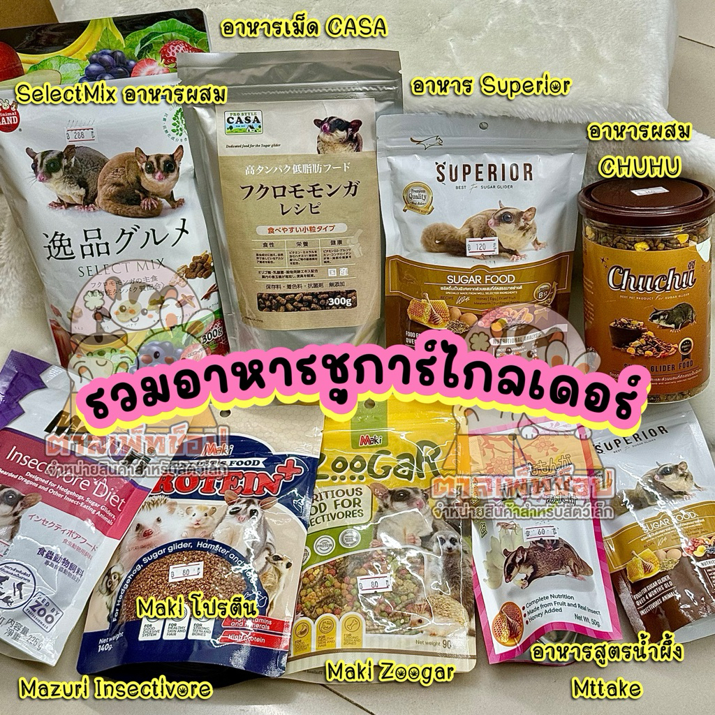 ของใหม่💕 รวมมิตร อาหารเม็ดสำหรับชูการ์ไกลเดอร์ อาหารชูการ์ Superior Maki Casa Mitake