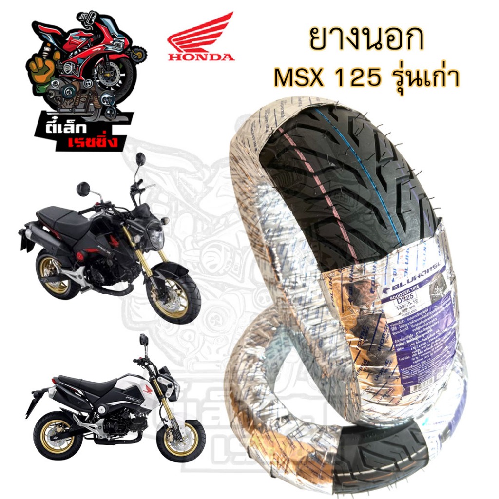 MSX 125 , Demon ยางนอกแบบไม่ใช้ยางใน ยางนอก เอ็มเอสเอกซ์ Bluehorse D825 หน้า 120/70-12 หลัง 130/70-12 ยางนอกTubeless