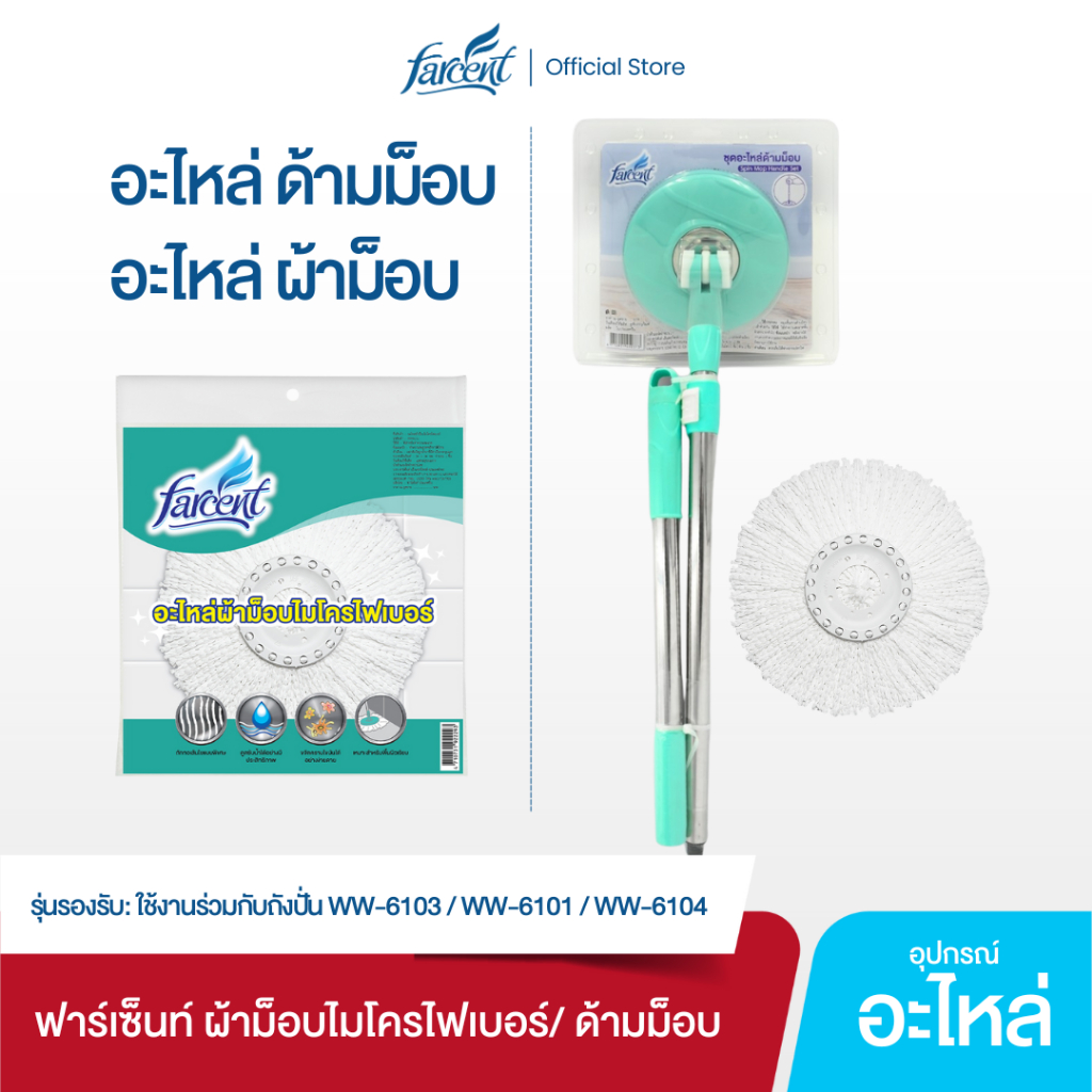 (อุปกรณ์เสริม) ฟาร์เซ็นท์ อะไหล่ผ้าม็อบไมโครไฟเบอร์/ ด้ามม็อบ