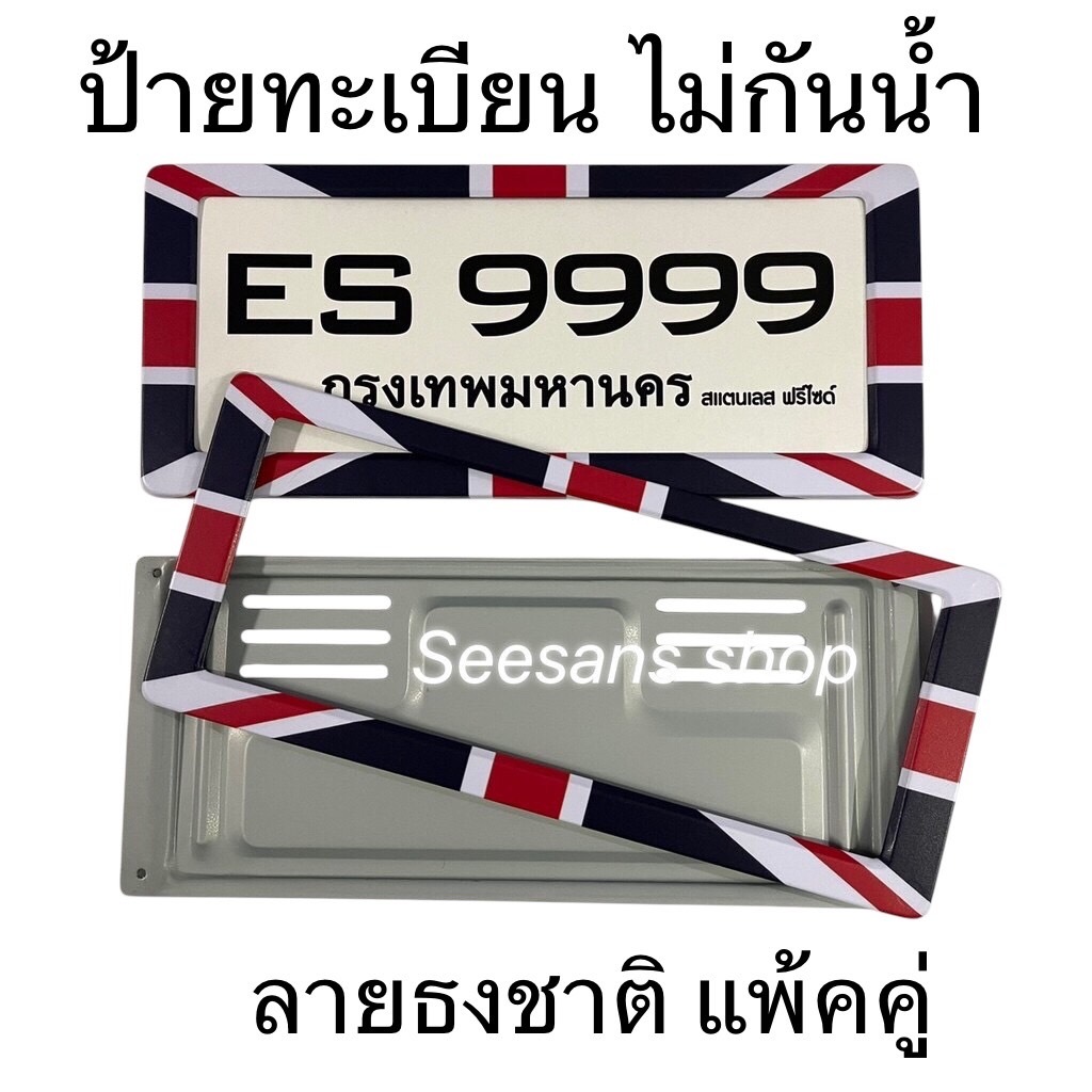 กรอบป้ายทะเบียนรถยนต์ กรอบสแตนเลส ลายธงชาติอังกฤษ >แบบไม่กันน้ำ