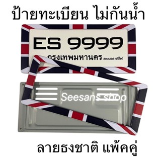 กรอบป้ายทะเบียนรถยนต์ กรอบสแตนเลส ลายธงชาติอังกฤษ >แบบไม่กัน…