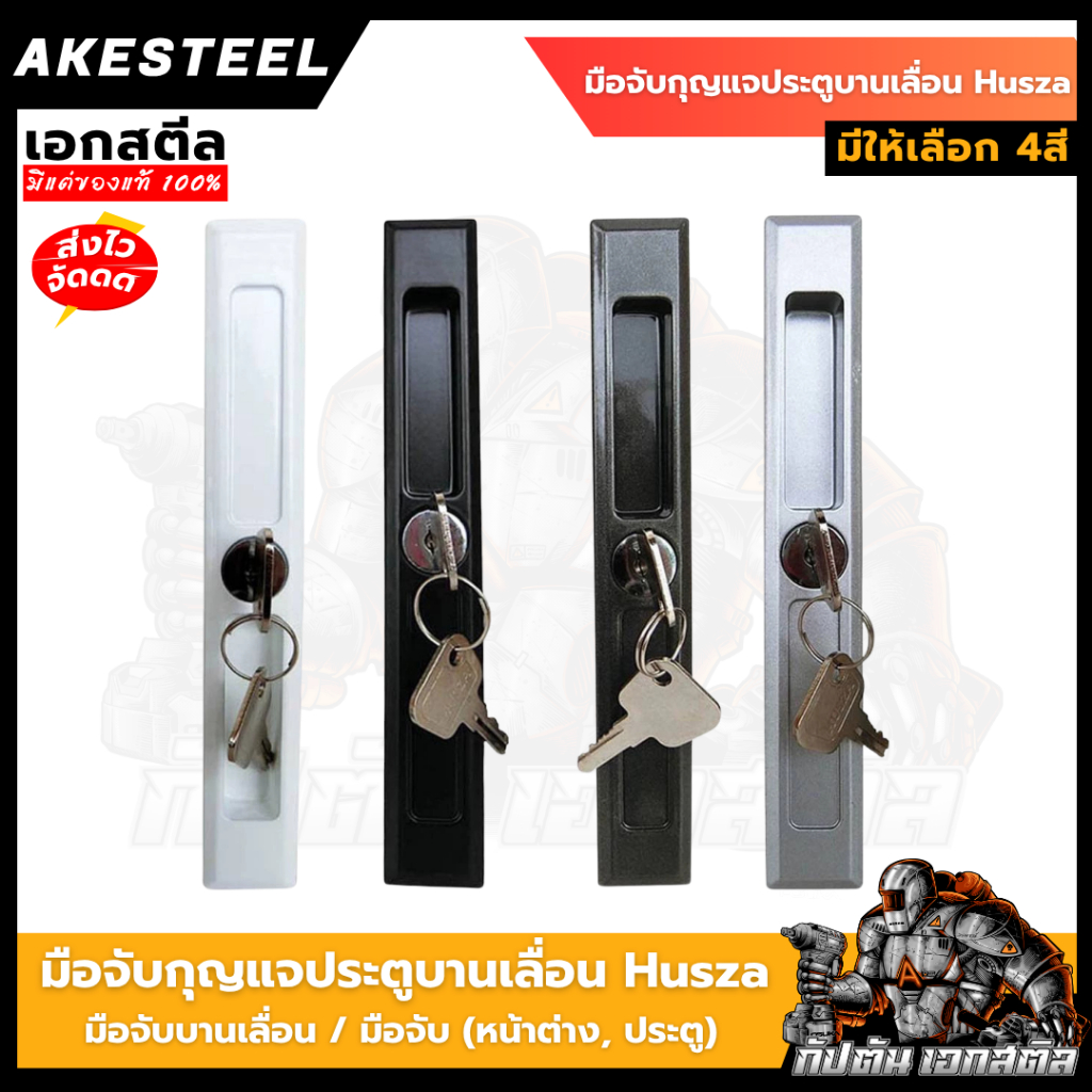 มือจับกุญแจประตูบานเลื่อน Husza ฮัทซ่า / มือจับบานเลื่อน / มือจับ (หน้าต่าง, ประตู) บานเลื่อน / กุญแจบานเลื่อน