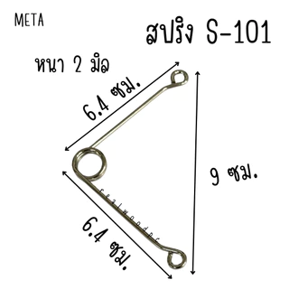 สปริง กรรไกรตัดกิ่ง SONIC S-101 G-180 อะไหล่ สปิง ของแท้ 100% สปริงกรรไกรตัดกิ่งไม้ สปริงกรรไกร SPRING PRUNER META