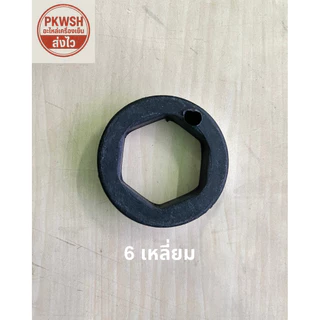ยางรองแกนมอเตอร์แอร์ 8เหลี่ยม 6เหลี่ยม