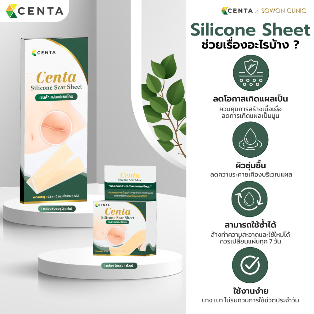 แผ่นแปะซิลิโคนเกรดการแพทย์ Centa Silicone Scar ลดรอยแผลเป็นนูน แผลผ่าตัดให้จางและนุ่มลง รูปที่ 2