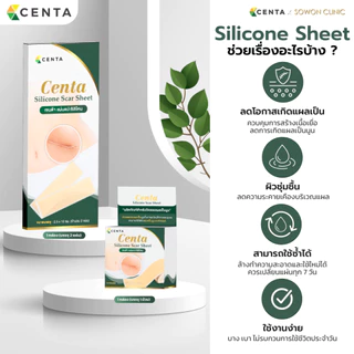 แผ่นแปะซิลิโคนเกรดการแพทย์ Centa Silicone Scar ลดรอยแผลเป็นนูน แผลผ่าตัดให้จางและนุ่มลง