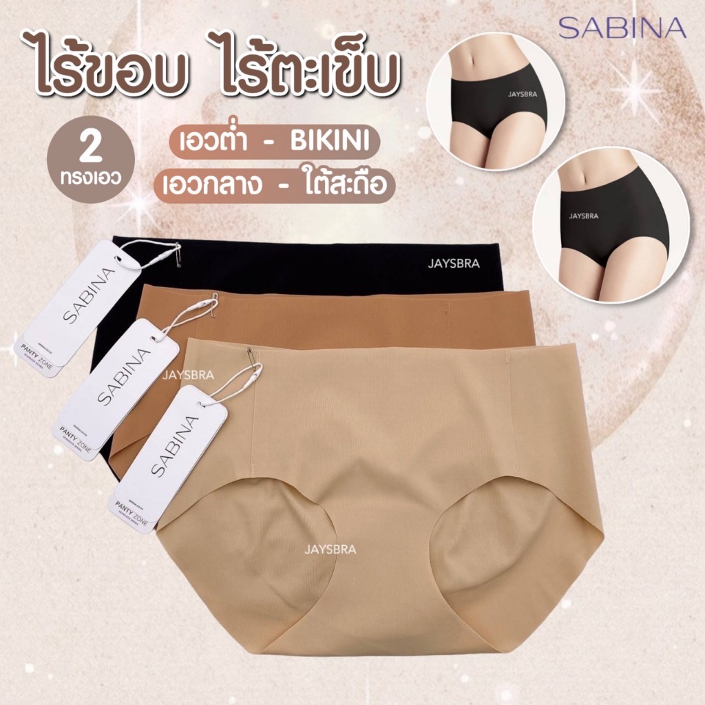 ✅แจกโค้ด ลดเพิ่ม SABINA กางเกงชั้นใน ไร้ขอบ/ขอบพับ ไร้ตะเข็บ seamless M-XXL ราคาต่อตัว 108/037/017