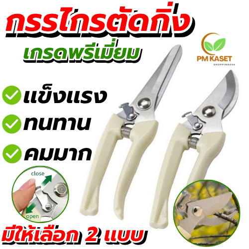 กรรไกรตัดกิ่งไม้ กรรไกรตัดเเต่ง กรรไกร อเนกประสงค์  เกรดพรีเมี่ยม มีให้เลือก 2 เเบบ