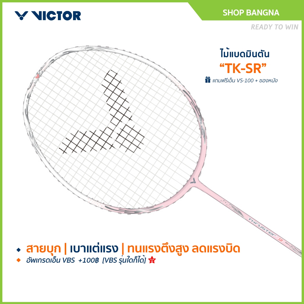 [ส่งด่วนวันนี้] VICTOR ไม้แบดมินตัน รุ่น TK-SR แถม เอ็นVS-100 + ซองตาข่าย (โปรดอ่านรายละเอียดก่อนสั่ง)
