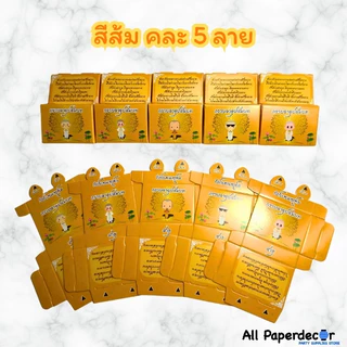 กล่องใส่เหรียญโปรยทาน ส่งด่วนใน 1 วัน มีกาวในตัว มีระบบล็อคในตัว ใช้งานง่ายสุดในไทย