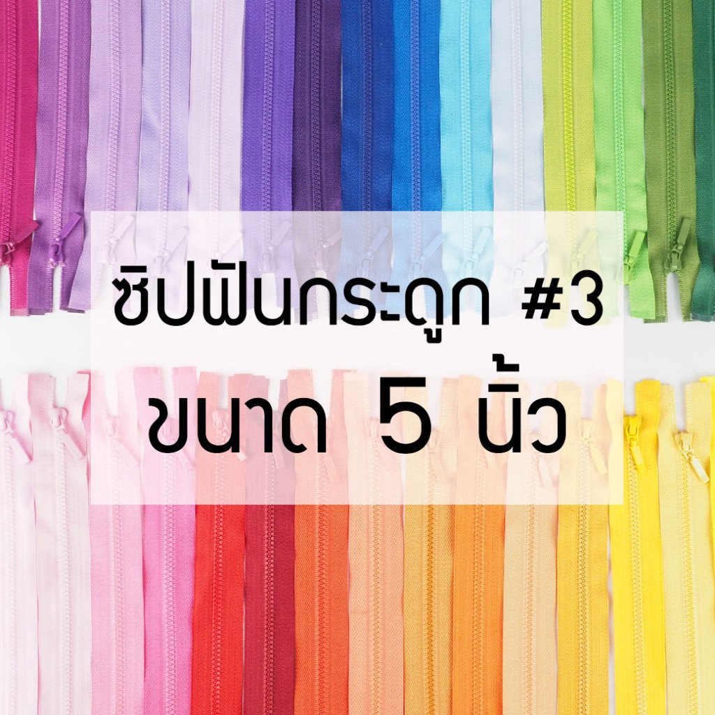 [แบบเส้น] ซิปถอดไม่ได้ เบอร์3 ซิปฟันกระดูก ยาว5นิ้ว