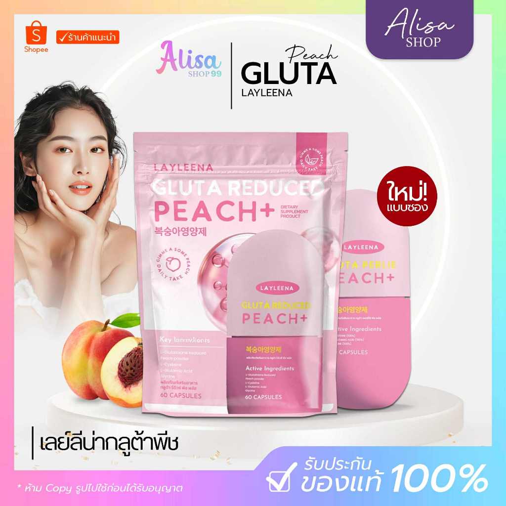 (📍กดในไลฟ์ถูกกว่า📍) กลูต้าพีชเกาหลี Layleena  ยาลีน่า วิตามินเกาหลี