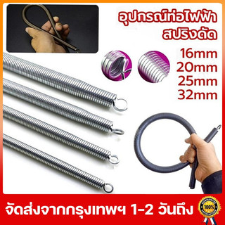 สปริงดัดท่อร้อยสายไฟ 4 ชิ้น/ชุด ขนาด 3/8 1/2 3/4 1 นิ้ว