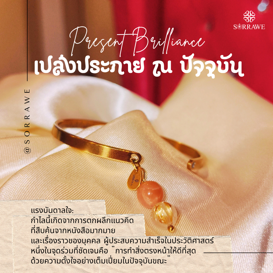 sorrawe กำไล Present Brilliance เปล่งประกาย ณ ปัจจุบัน กำไลที่ฝังพลังตัวเลขมงคล 8 ชุด
