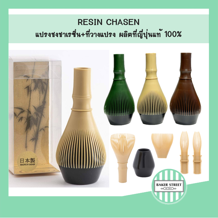 RESIN CHASEN แปรงชงชาเรซิ่น ของญี่ปุ่นแท้ 100% พร้อมที่วางแปรง