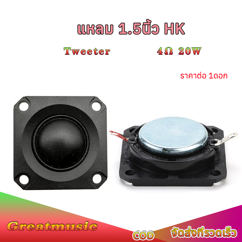 ลําโพงเสียงแหลม 1.5 นิ้ว 6Ω 20W ลำโพงทวิตเตอร์​ ทวีตเตอร์ในรถยนต์ 1.5 นิ้ว ดอกแหลม1.5นิ้ว เสียงแหลม ทวิตเตอร์