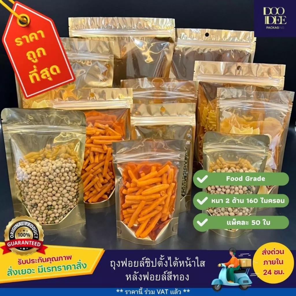 ถุงซิป หน้าใสหลังฟอยล์ทองตั้งได้ ฟอยล์สีทอง ด้านหน้าใส ด้านหลังทึบ แพ็คละ 50 ใบ