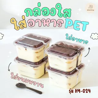 Alluse.shop กล่องใส่ขนมทรงสี่เหลี่ยม HY-024 พร้อมฝา (400ml.) กล่องพลาสติกใส วัสดุ PET คุณภาพดี ปลอดภัยสำหรับใส่อาหาร